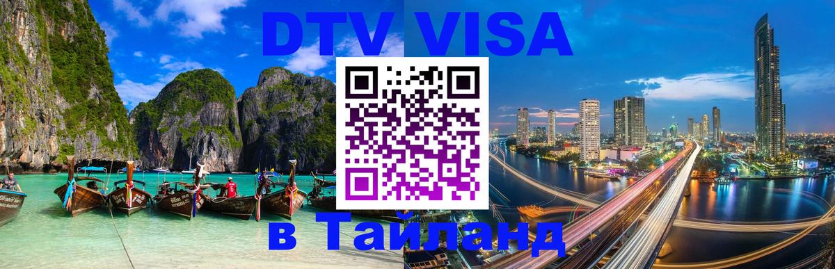 Стоимость и условия DTV визы — оформление в Таиланд под ключ - Доха 