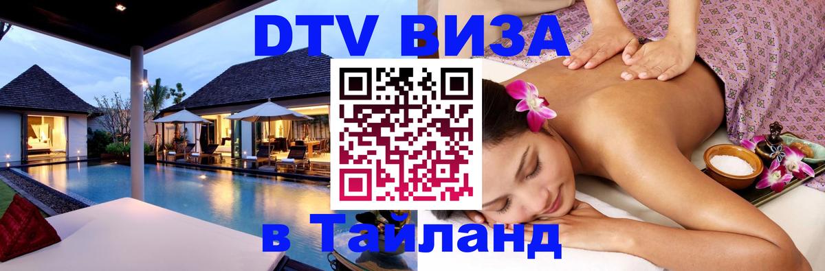 DTV Visa Тайланд купить Доха 