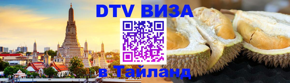 ДТВ VISA Тайланд для фрилансеров 